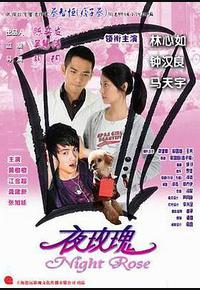 夜玫瑰