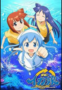 侵略!乌贼娘 侵略!乌贼娘