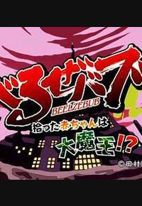 恶魔奶爸 OAD
