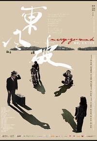 东风破