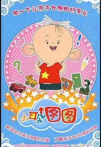 大耳朵图图 第三季