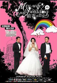 跟我的前妻谈恋爱 跟我的前妻谈恋爱