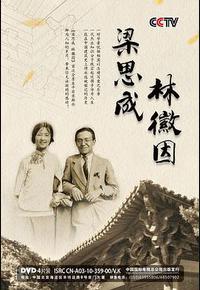 梁思成 林徽因 梁思成 林徽因