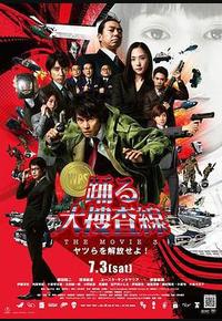 跳跃大搜查线3