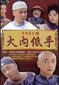 李卫当官3