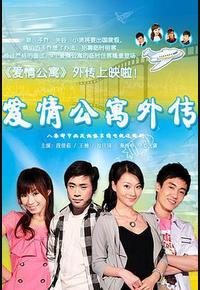 爱情公寓外传