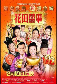 花田喜事2010 花田喜事2010