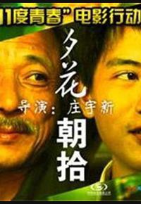 11度青春之《夕花朝拾》 11度青春之《夕花朝拾》