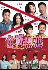 全城热恋
