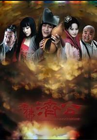 活佛济公
