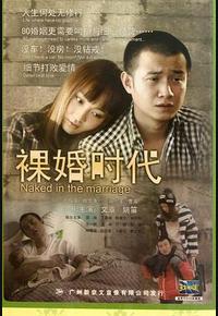 裸婚时代 裸婚时代