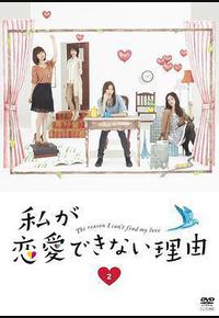 我无法恋爱的理由