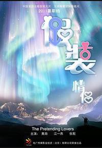 假装情侣
