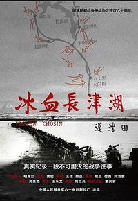 冰血长津湖