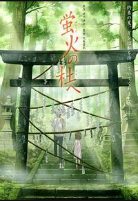 萤火之森