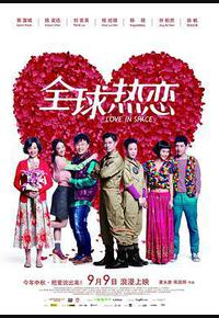 全球热恋 全球热恋