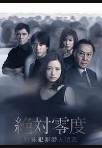 绝对零度2011