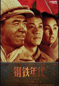 钢铁年代