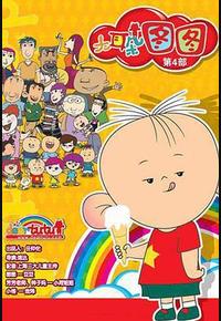 大耳朵图图 第四季 大耳朵图图 第四季