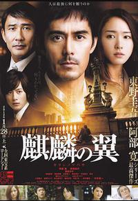 麒麟之翼 新参者剧场版