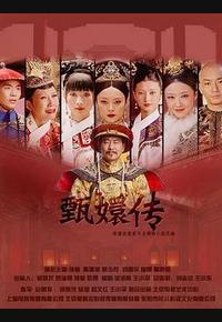 后宫·甄嬛传 后宫·甄嬛传