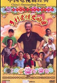 乡村爱情交响曲