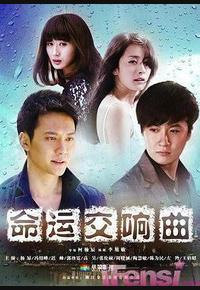 命运交响曲