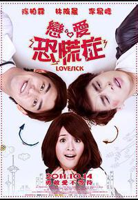 恋爱恐慌症 恋爱恐慌症