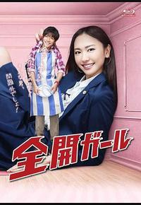全开女孩