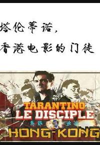 塔伦蒂诺，香港电影的门徒