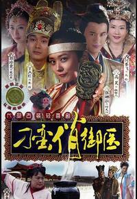 刁蛮俏御医