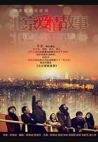 北京爱情故事