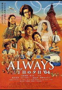 永远的三丁目的夕阳之1964