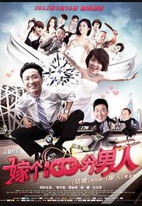嫁个100分男人