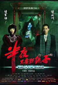 半夜不要照镜子 半夜不要照镜子