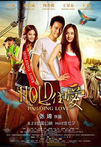 HOLD住爱 HOLD住爱