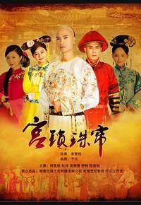 宫锁珠帘