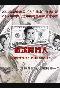 做次有钱人 做次有钱人