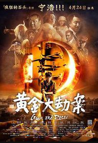 黄金大劫案 黄金大劫案