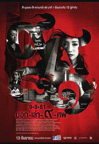 9路冥婚 9路冥婚