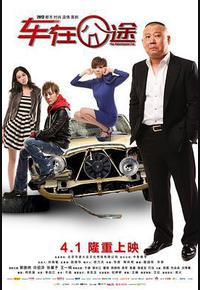 车在囧途 车在囧途