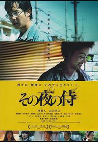 那夜的武士 那夜的武士