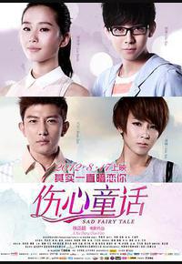 伤心童话