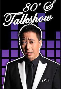 今晚80后脱口秀 今晚80后脱口秀