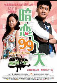 暗恋99天 暗恋99天