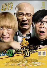 人再囧途之泰囧 人再囧途之泰囧