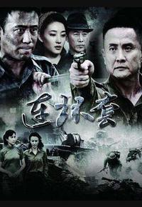 连环套