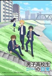 男子高中生的日常