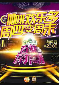 百变大咖秀 第二季 百变大咖秀 第二季