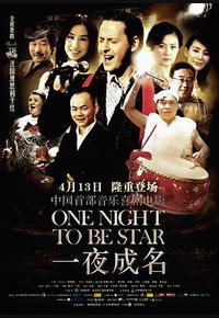 一夜成名 一夜成名
